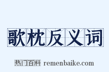歌枕反义词是什么意思的图片